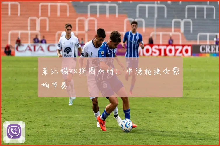 莱比锡vs斯图加特:中场轮换会影响节奏
