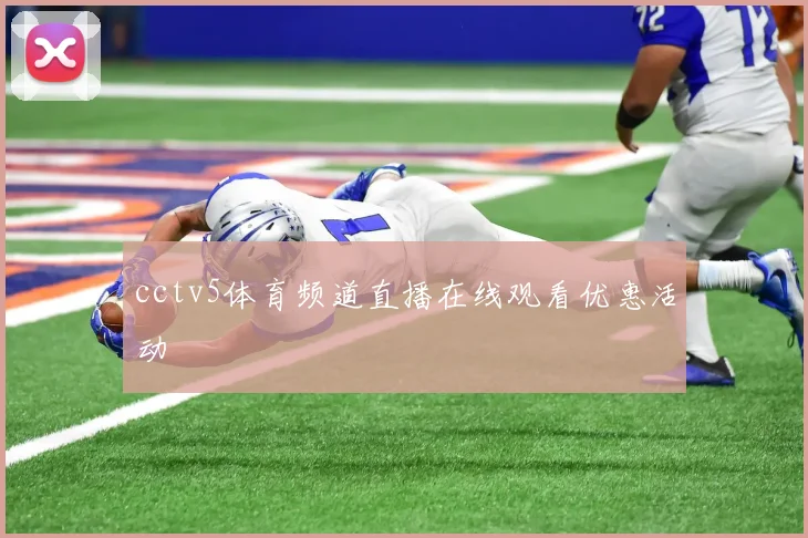 cctv5体育频道直播在线观看优惠活动