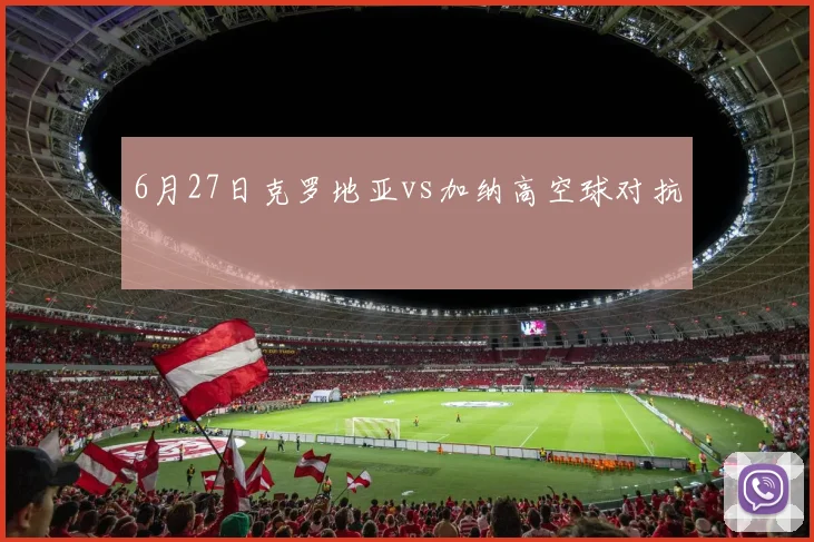 6月27日克罗地亚vs加纳高空球对抗