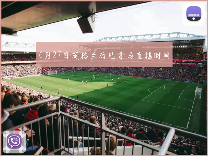 6月27日英格兰对巴拿马直播时间