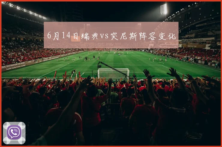 6月14日瑞典vs突尼斯阵容变化