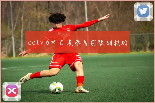 cctv 6节目表参与前限制核对