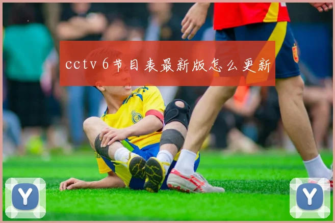 cctv 6节目表最新版怎么更新