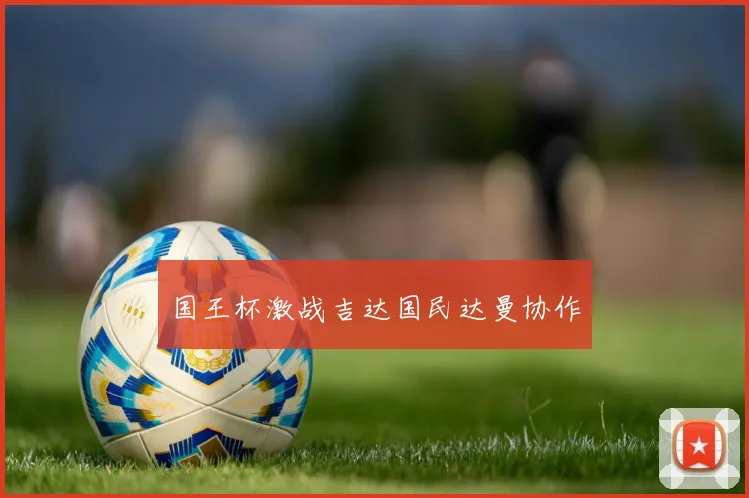 国王杯激战吉达国民达曼协作
