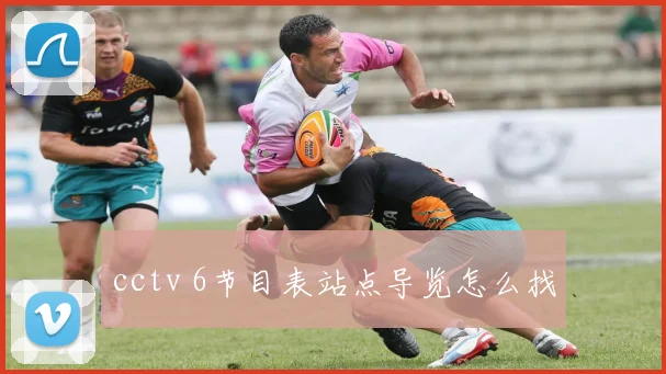 cctv 6节目表站点导览怎么找