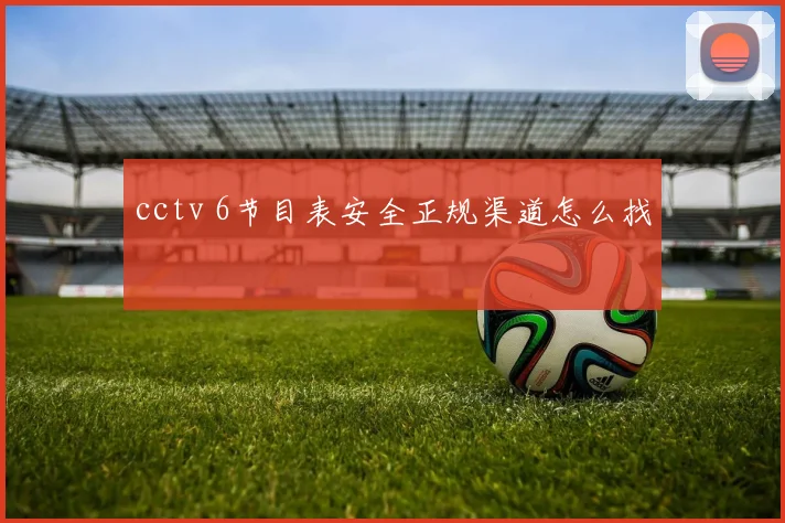 cctv 6节目表安全正规渠道怎么找