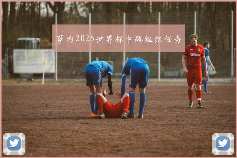 萨内2026世界杯中路组织任务