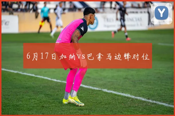 6月17日加纳vs巴拿马边锋对位