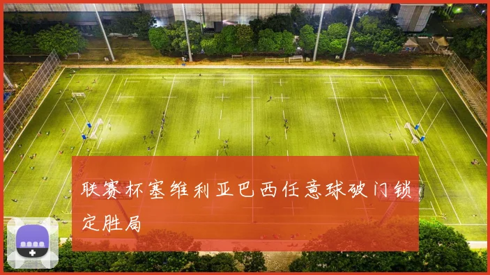 联赛杯塞维利亚巴西任意球破门锁定胜局