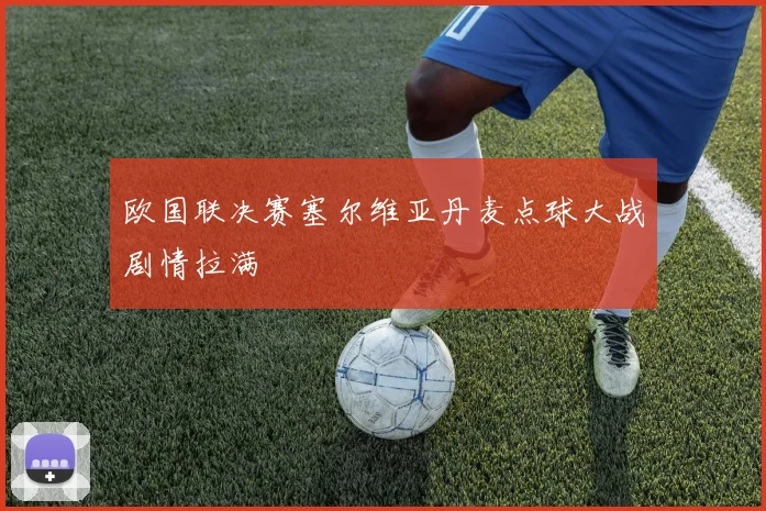 欧国联决赛塞尔维亚丹麦点球大战剧情拉满