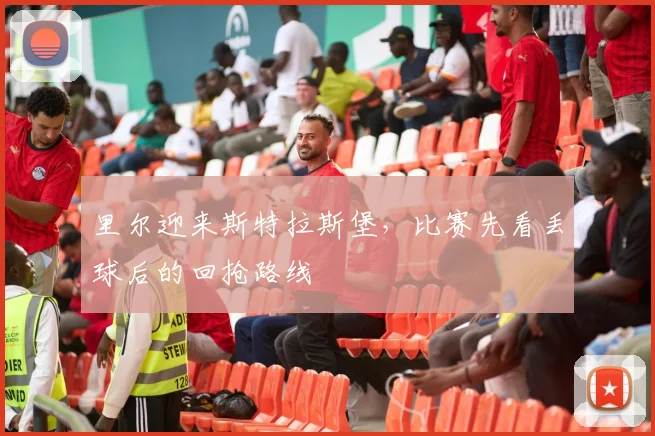 里尔迎来斯特拉斯堡,比赛先看丢球后的回抢路线