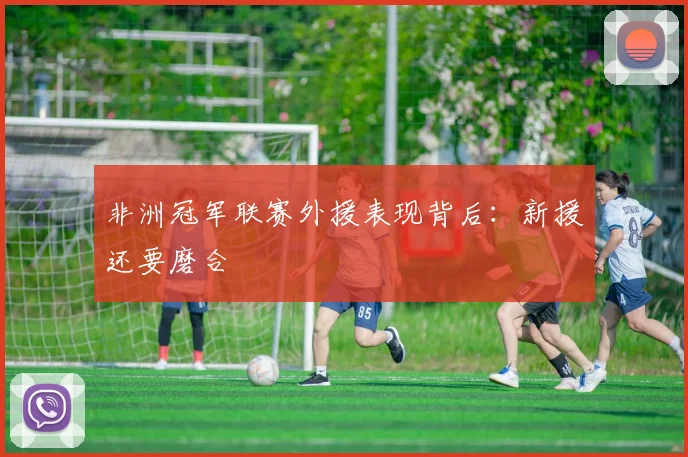 非洲冠军联赛外援表现背后:新援还要磨合