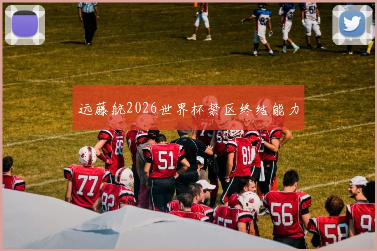 远藤航2026世界杯禁区终结能力