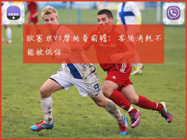 欧塞尔vs摩纳哥前瞻：客场消耗不能被低估