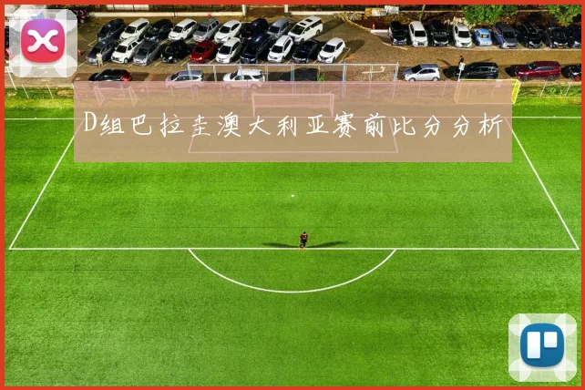 D组巴拉圭澳大利亚赛前比分分析