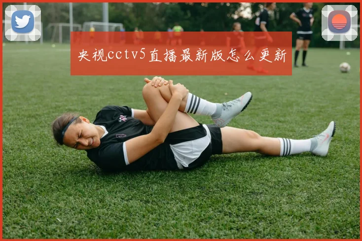 央视cctv5直播最新版怎么更新