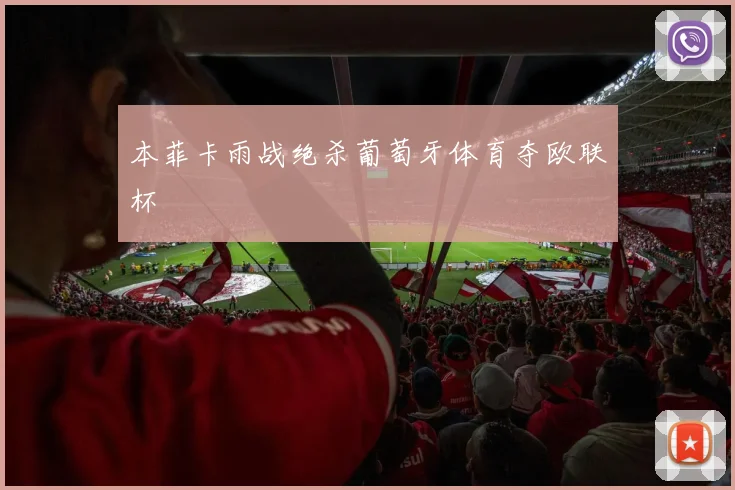 本菲卡雨战绝杀葡萄牙体育夺欧联杯