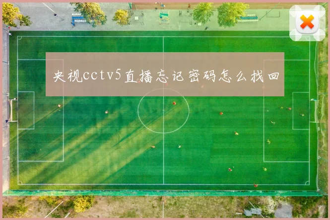 央视cctv5直播忘记密码怎么找回