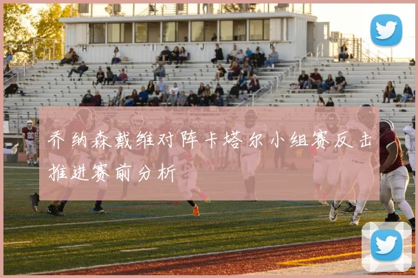 乔纳森戴维对阵卡塔尔小组赛反击推进赛前分析