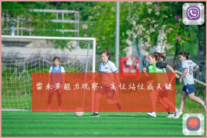 雷米罗能力观察，高位站位成关键